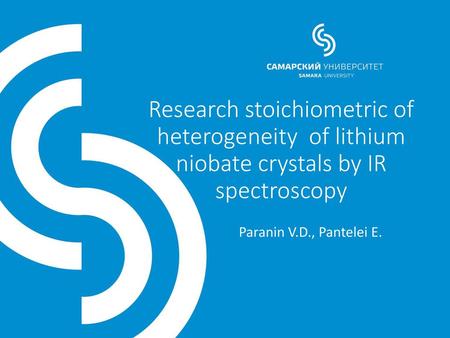 Research stoichiometric of heterogeneity of lithium niobate crystals by IR spectroscopy Paranin V.D., Pantelei E.