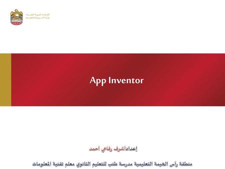 App Inventor إعدادأشرف رفاعي أحمد