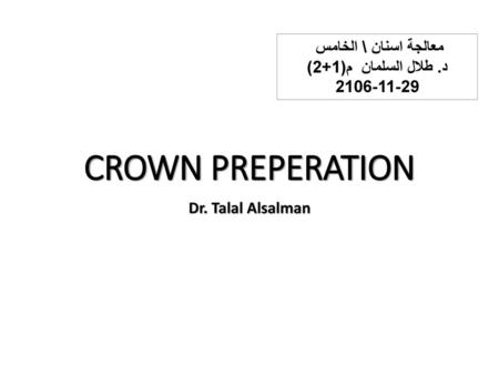 CROWN PREPERATION معالجة اسنان \ الخامس د. طلال السلمان م(1+2)