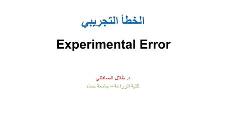 لنفرض أن هدف التجربة هو مقارنة نوعين من الأعلاف (A و B) لتغذية أبقار حلوب خلال 3 شهور. وتم اختيار عشرين بقرة متشابهة ( في الوزن / العمر / السلالة / الموسم.