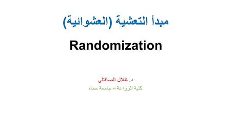 لنفرض أن هدف التجربة هو مقارنة صنفين من السماد (A و B) من حيث كمية محصول نوع معين من القمح.