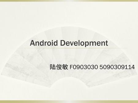 Android Development 陆俊敏 F0903030 5090309114.