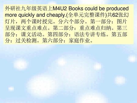 外研社九年级英语上M4U2 Books could be produced more quickly and cheaply