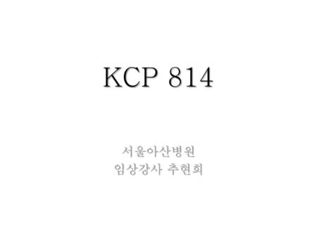 KCP 814 서울아산병원 임상강사 추현희.