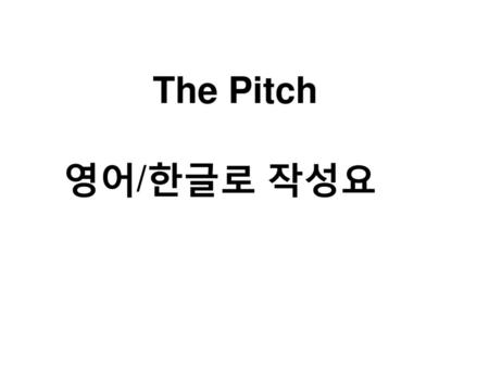 The Pitch 영어/한글로 작성요.