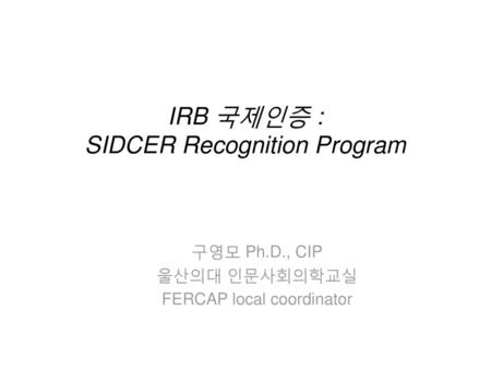 IRB 국제인증 : SIDCER Recognition Program