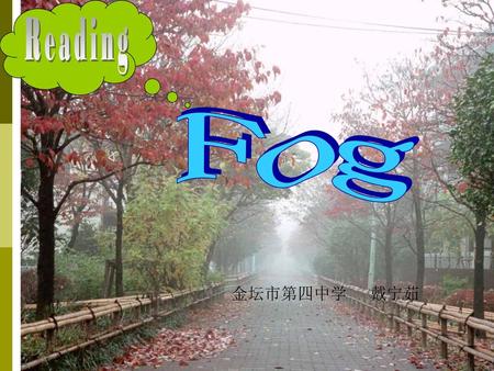 Reading Fog 金坛市第四中学 戴宁茹.