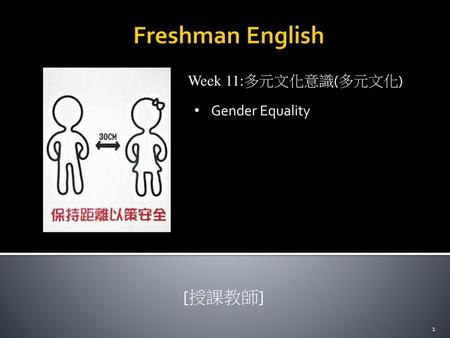 Freshman English Week 11:多元文化意識(多元文化) Gender Equality [授課教師]