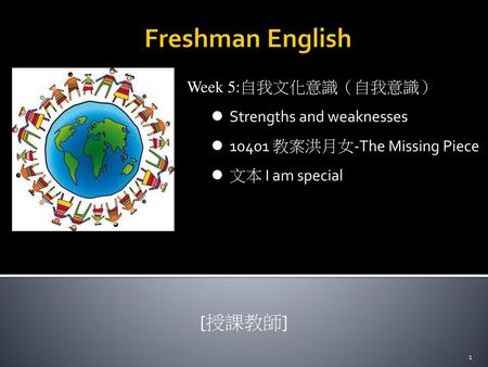 Freshman English [授課教師] Week 5:自我文化意識（自我意識） Strengths and weaknesses