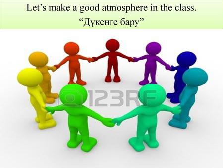 Let’s make a good atmosphere in the class. “Дүкенге бару”