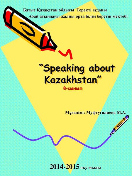 “Speaking about Kazakhstan” 8-сынып