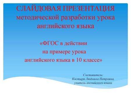 СЛАЙДОВАЯ ПРЕЗЕНТАЦИЯ методической разработки урока английского языка