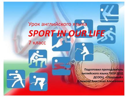 SPORT IN OUR LIFE Урок английского языка 7 класс