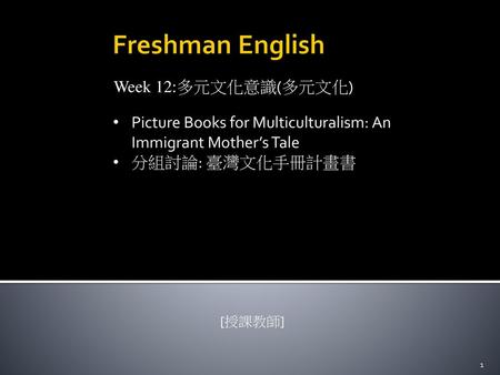 Freshman English Week 12:多元文化意識(多元文化)