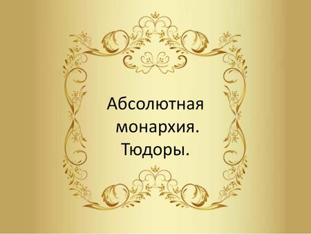 Абсолютная монархия. Тюдоры.