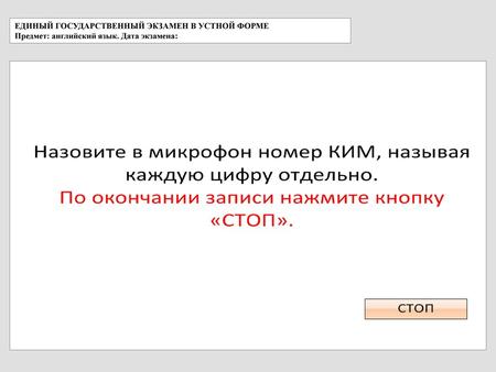 ЕДИНЫЙ ГОСУДАРСТВЕННЫЙ ЭКЗАМЕН В УСТНОЙ ФОРМЕ