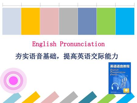 English Pronunciation 夯实语音基础，提高英语交际能力