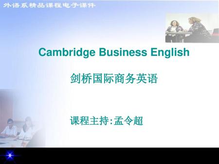 Cambridge Business English 剑桥国际商务英语