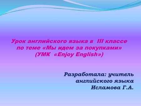 Урок английского языка в III классе по теме «Мы идем за покупками»