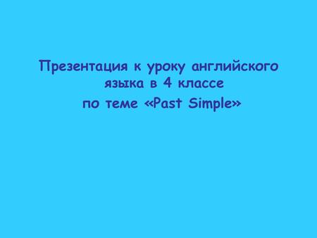 Презентация к уроку английского языка в 4 классе