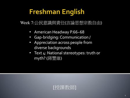 Freshman English [授課教師] Week 7:公民意識與責任(言論思想宗教自由)