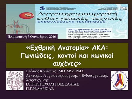 «Εχθρική Ανατομία» ΑΚΑ: