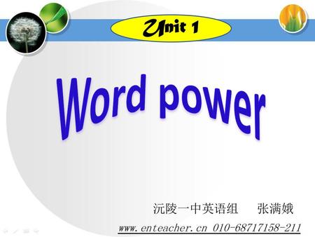 Unit 1 Word power 沅陵一中英语组 张满娥.