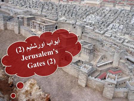 أبواب اورشليم (2) Jerusalem's Gates (2).