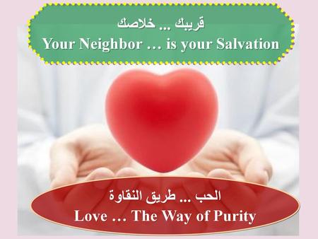 Your Neighbor … is your Salvation