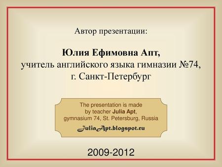 учитель английского языка гимназии №74, г. Санкт-Петербург