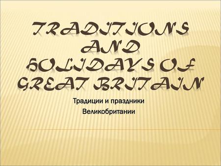 Traditions and holidays of Great Britain