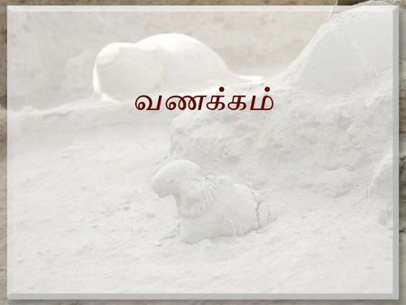 வணக்கம்.