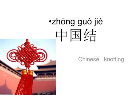 Zhōng guó jié 中国结 Chinese knotting.