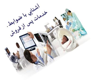 آشنايي با ضوابط خدمات پس از فروش