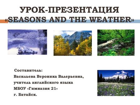 УРОК-ПРЕЗЕНТАЦИЯ «SEASONS AND THE WEATHER»