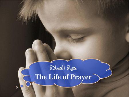 حياة الصلاة The Life of Prayer.