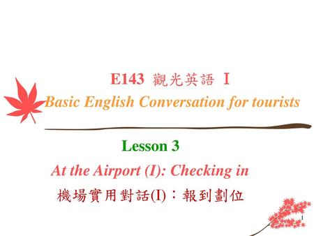 E143 觀光英語 Ⅰ Basic English Conversation for tourists