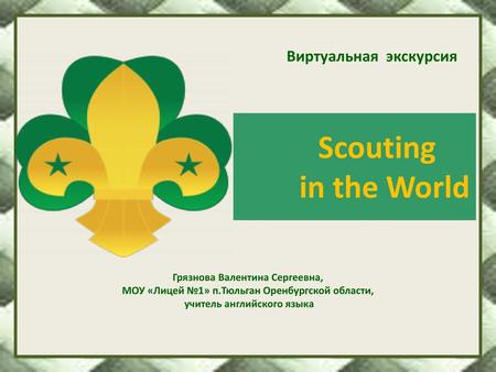 Scouting in the World Виртуальная экскурсия