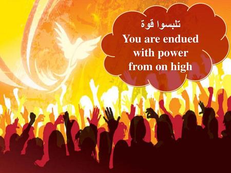 You are endued with power from on high