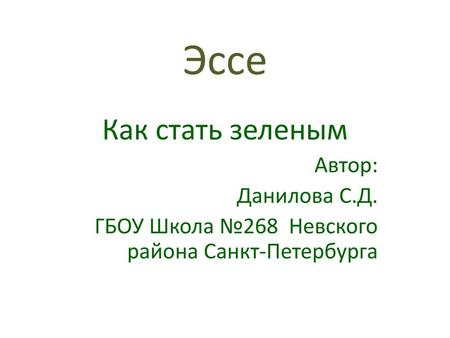 Эссе Как стать зеленым Автор: Данилова С.Д.