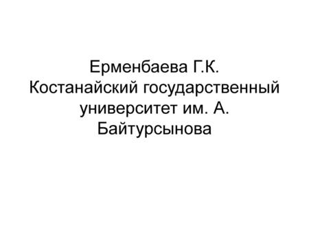 Ерменбаева Г. К. Костанайский государственный университет им. А