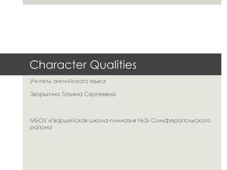 Character Qualities Учитель английского языка