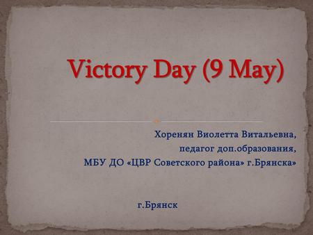 Victory Day (9 May) Хоренян Виолетта Витальевна,