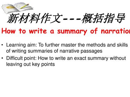 新材料作文---概括指导 How to write a summary of narration