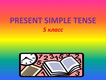 PRESENT SIMPLE TENSE 5 класс