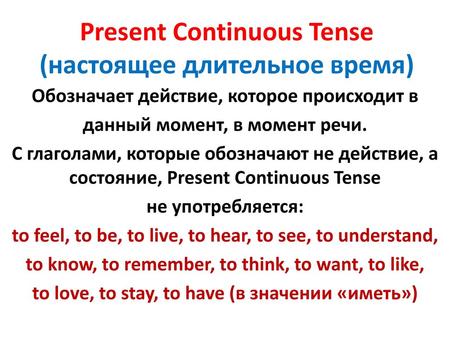 Present Continuous Tense (настоящее длительное время)