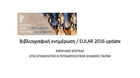 Βιβλιογραφική ενημέρωση / EULAR 2016 update