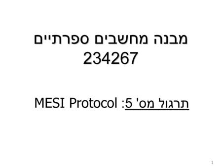 תרגול מס' 5: MESI Protocol