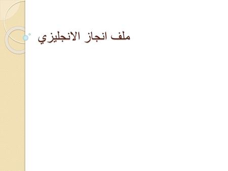 ملف انجاز الانجليزي.