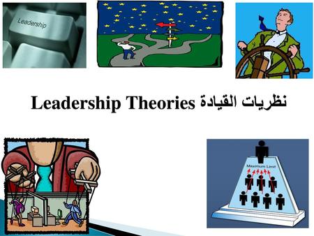 Leadership Theories نظريات القيادة